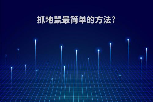 抓地鼠最简单的方法?