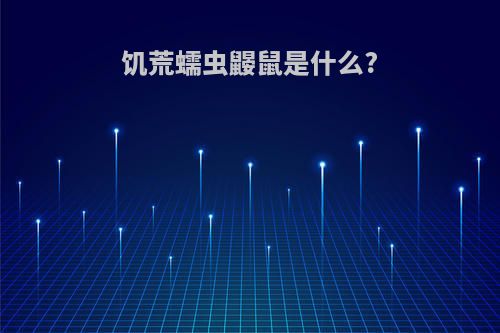 饥荒蠕虫鼹鼠是什么?