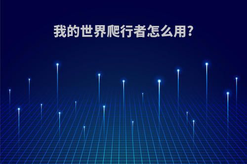我的世界爬行者怎么用?