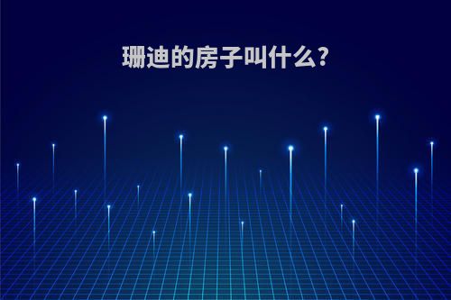 珊迪的房子叫什么?