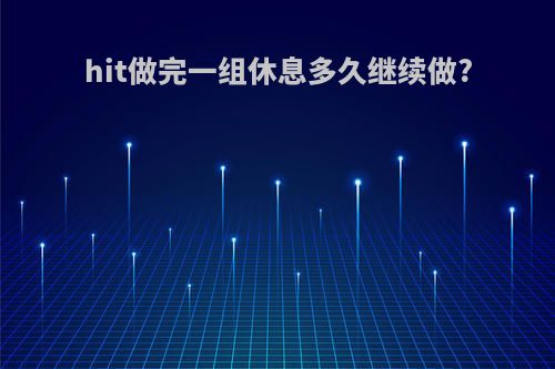 hit做完一组休息多久继续做?