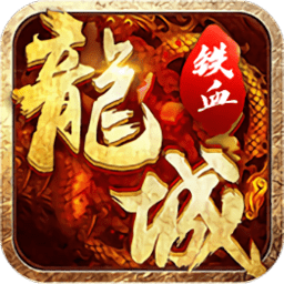 铁血龙城变态版