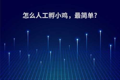 怎么人工孵小鸡，最简单?