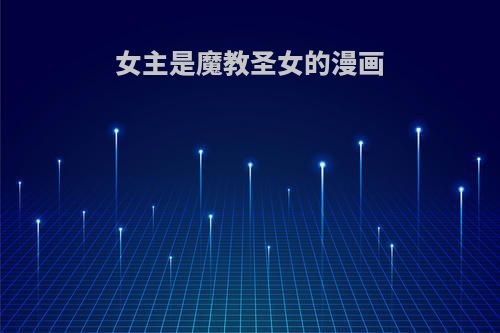 女主是魔教圣女的漫画
