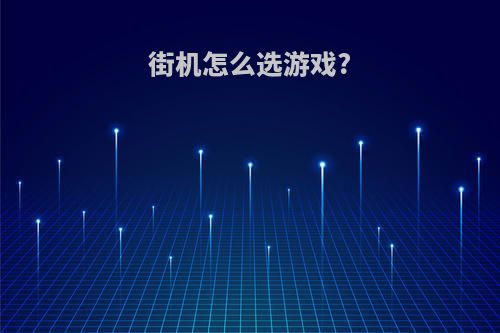 街机怎么选游戏?