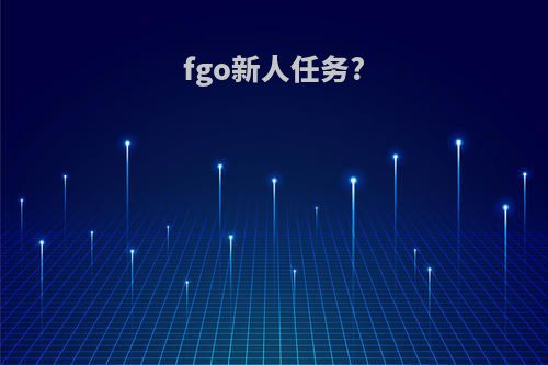 fgo新人任务?