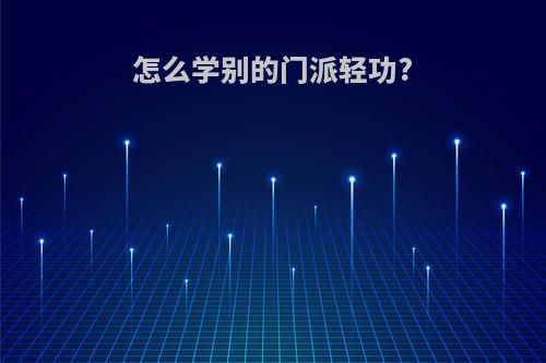 怎么学别的门派轻功?