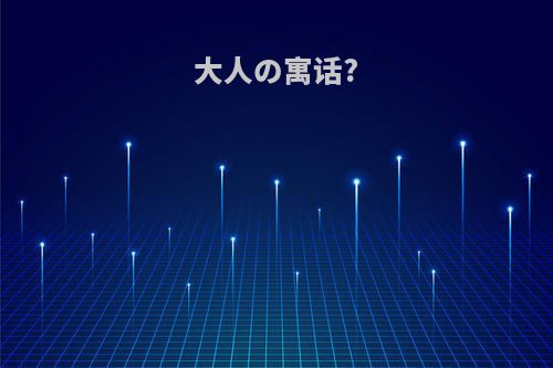 大人の寓话?