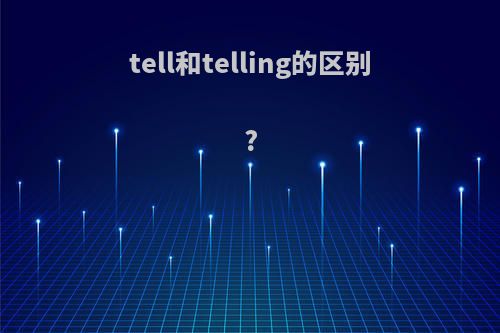 tell和telling的区别?