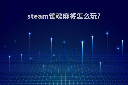 steam雀魂麻将怎么玩?