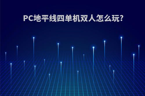 PC地平线四单机双人怎么玩?