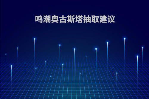 鸣潮奥古斯塔抽取建议