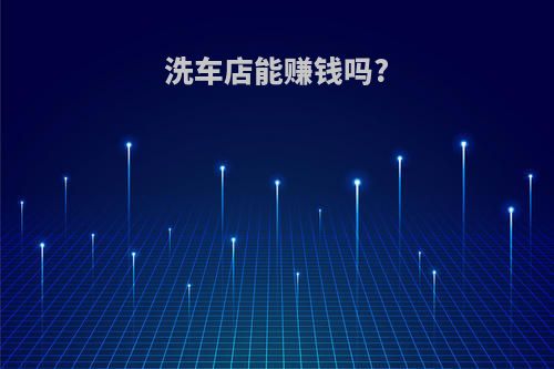 洗车店能赚钱吗?