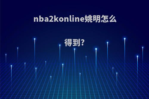nba2konline姚明怎么得到?