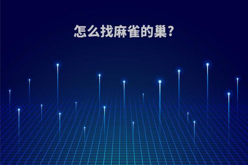 怎么找麻雀的巢?