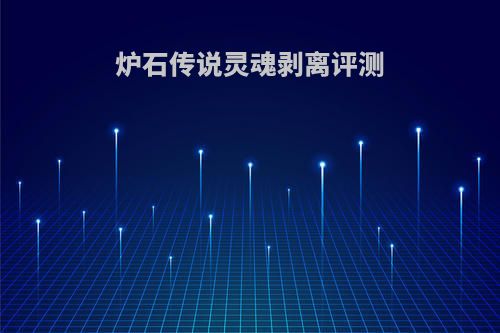 炉石传说灵魂剥离评测