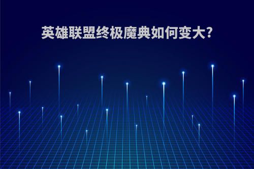 英雄联盟终极魔典如何变大?