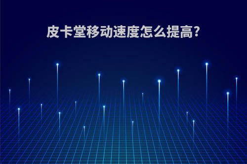 皮卡堂移动速度怎么提高?