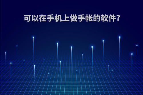 可以在手机上做手帐的软件?