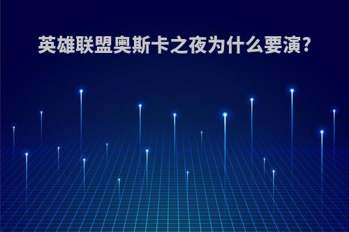 英雄联盟奥斯卡之夜为什么要演?