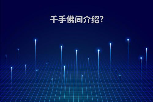 千手佛间介绍?