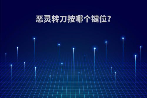 恶灵转刀按哪个键位?