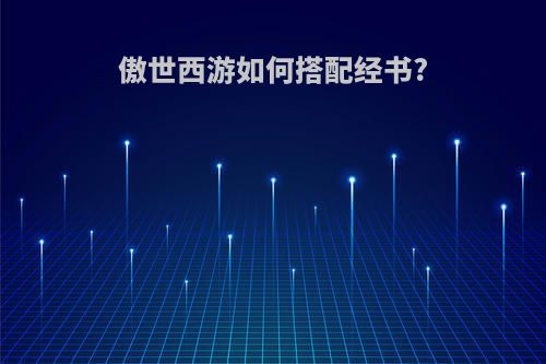 傲世西游如何搭配经书?