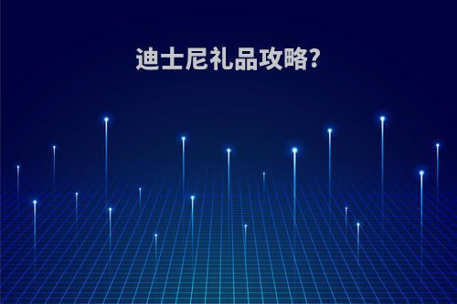 迪士尼礼品攻略?