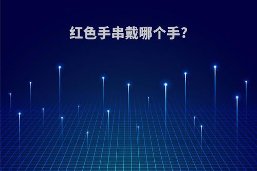 红色手串戴哪个手?