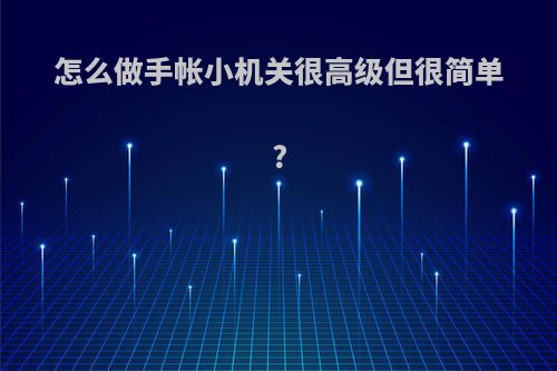 怎么做手帐小机关很高级但很简单?