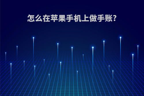 怎么在苹果手机上做手账?