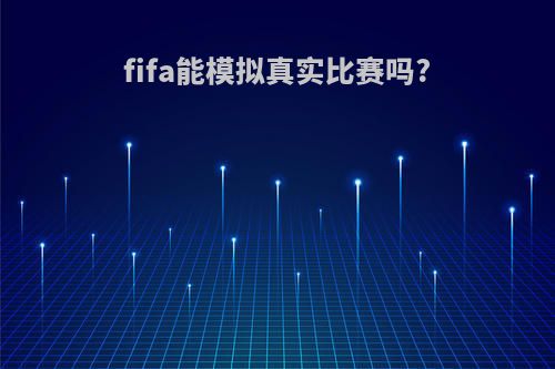 fifa能模拟真实比赛吗?