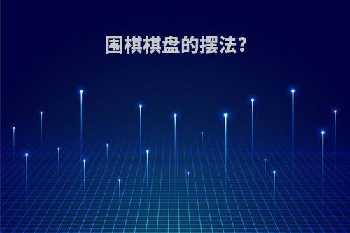 围棋棋盘的摆法?