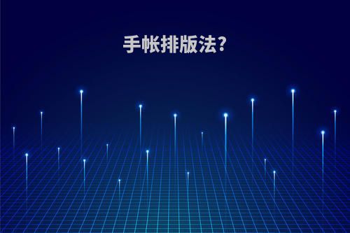 手帐排版法?