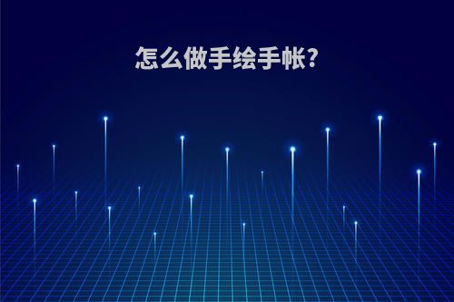 怎么做手绘手帐?