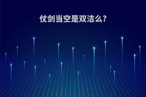 仗剑当空是双洁么?