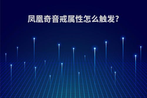 凤凰奇音戒属性怎么触发?