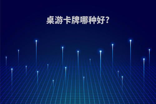 桌游卡牌哪种好?
