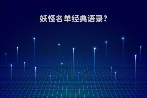 妖怪名单经典语录?