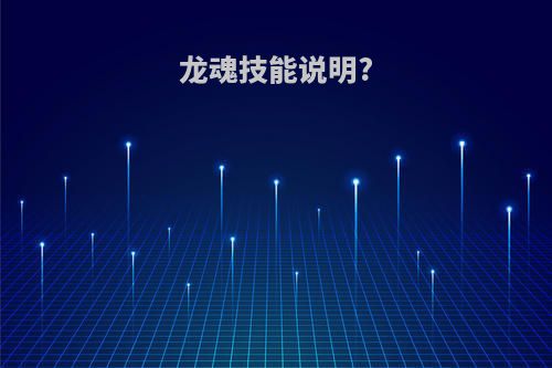 龙魂技能说明?