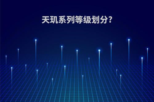 天玑系列等级划分?