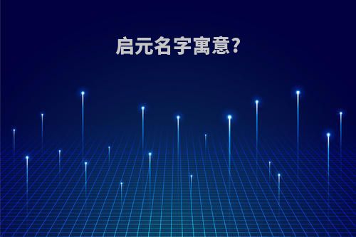 启元名字寓意?