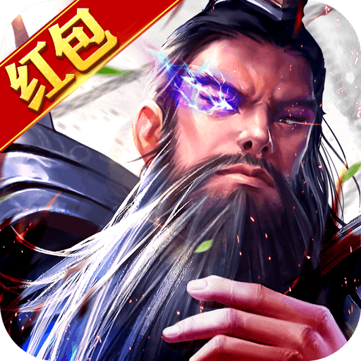 放置三国巨额红包版