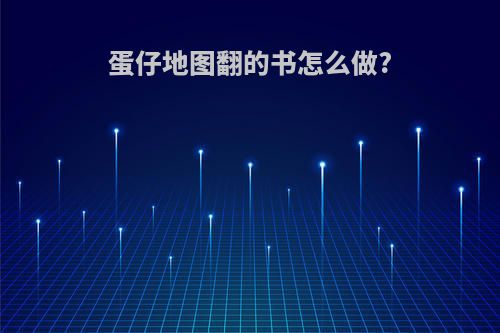 蛋仔地图翻的书怎么做?