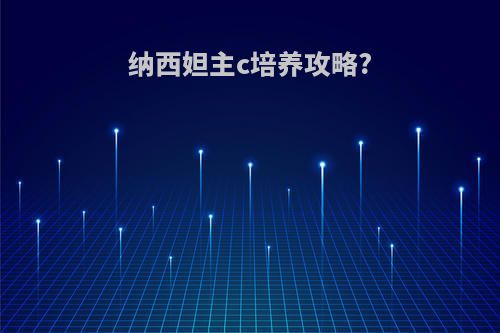 纳西妲主c培养攻略?