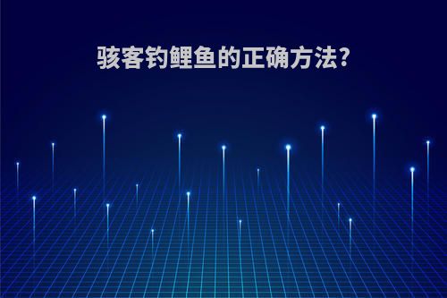 骇客钓鲤鱼的正确方法?