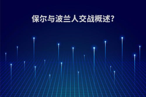 保尔与波兰人交战概述?