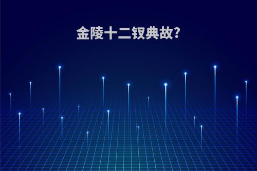金陵十二钗典故?