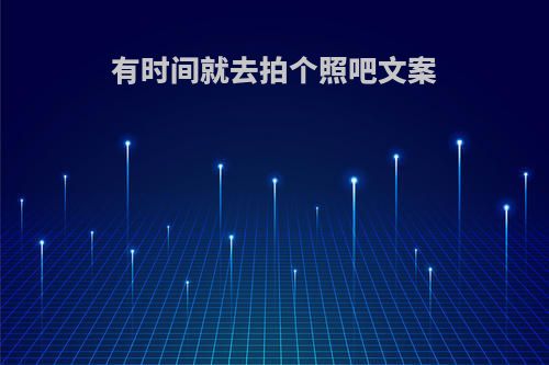 有时间就去拍个照吧文案