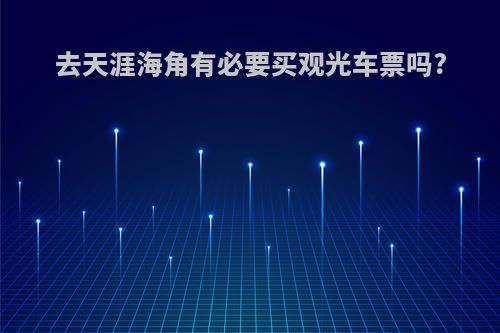 去天涯海角有必要买观光车票吗?